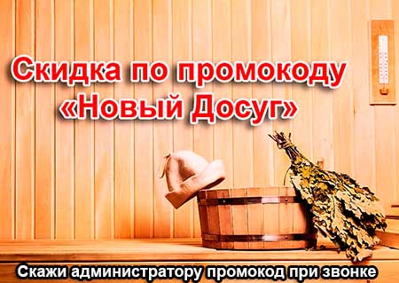 скидка в сауне Афина